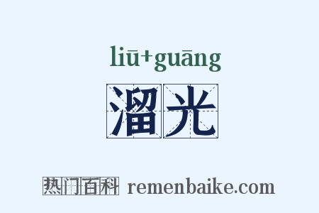 溜光是什么意思的图片